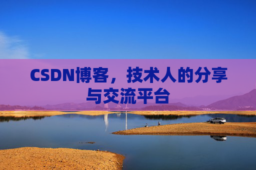 CSDN博客，技术人的分享与交流平台